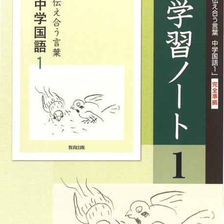 教育出版　中学国語　学習ノート　1年　問題集本体のみ　別冊解答なし　新品　ISBN　9784316408354　c001-799-001-m