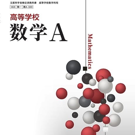 第一学習社　高校教科書　高等学校　数学A　［教番：数A333］　新品　ISBN　9784804008875　s002-791-001-textbook