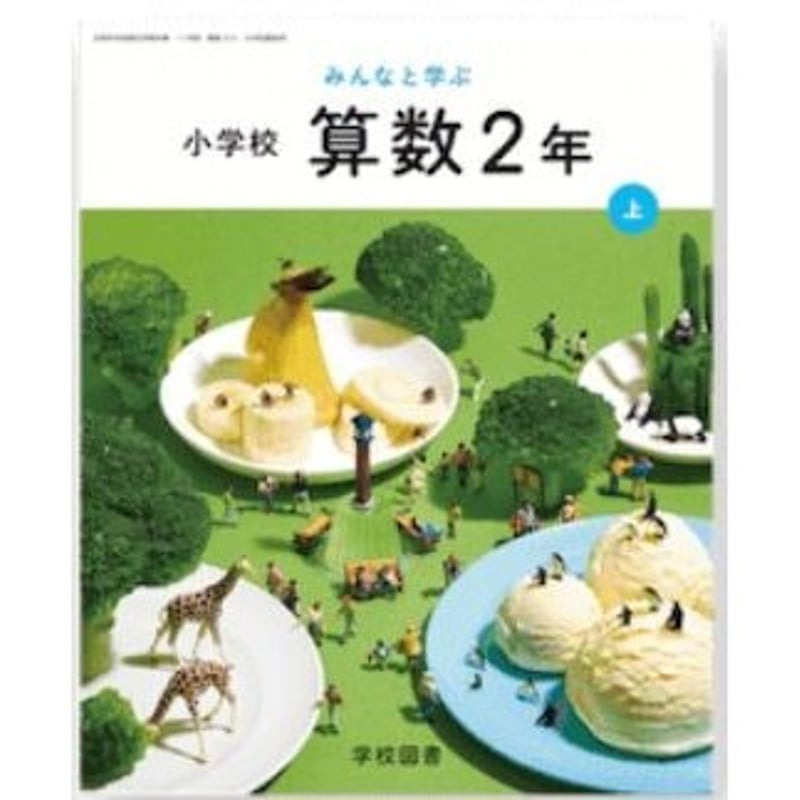 学校図書 令和6年4月新刊 小学教科書 みんなと学ぶ小学校 算数 学校図書 令和6年4月新刊 小学教科書 みんなと学ぶ小学校 算数