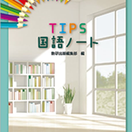 数研出版　TIPS国語ノート　問題集本体のみ　別冊解答なし　新品　ISBN　9784410336164　c005-287-001-m