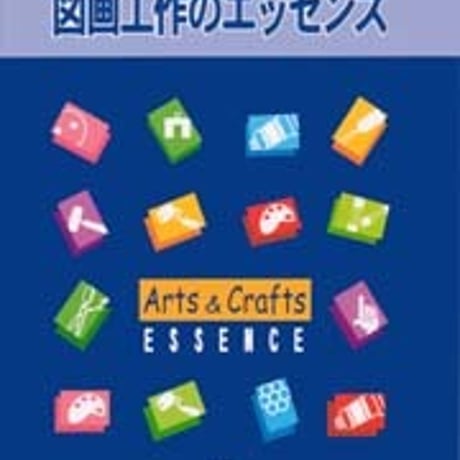 日本文教出版　図画工作のエッセンス　新品　ISBN　4783060487　c003-164-001-mo