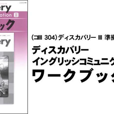 開隆堂　ディスカバリー イングリッシュコミュニケーション III ワークブック　（コ III 304）ディスカバリー III 準拠　別冊解答つき9784304014697c003-229-001-mk