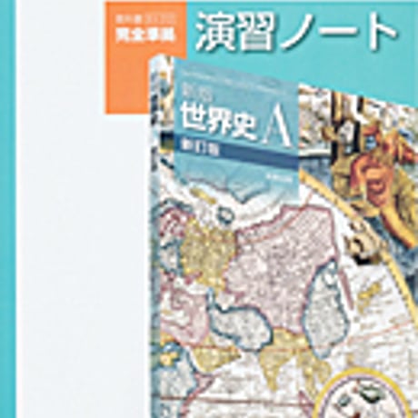 実教出版　世A312　新版世界史A　新訂版　演習ノート　問題集本体と別冊解答つき　新品完全セット　ISBN　9784407337921　c001-210-001-mk