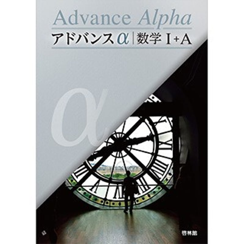 啓林館 アドバンスα 数学Ⅰ+A 新品 問題集本体のみ 別冊解答なし ISBN 