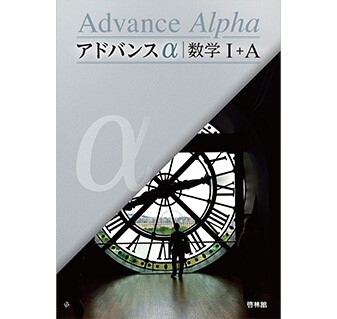 新課程　アドバンスα　マスグレードα　数学Ⅰ+A　数学ⅠA　 DB system img01-1-3.jpg