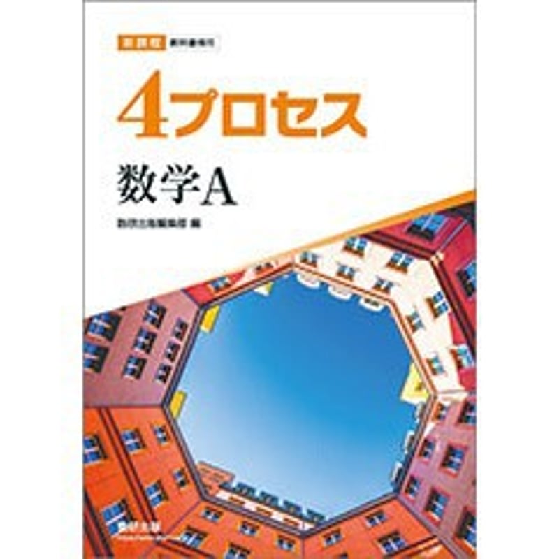数研出版 新課程 教科書傍用 4プロセス 数学A 新品 問題集本体 数研出版 新課程 教科書傍用 4プロセス 数学A 新品 問題集本体