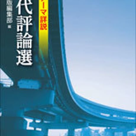 数研出版　改訂版　テーマ詳説　現代評論選　問題集本体のみ　別冊解答なし　新品　ISBN　9784410344022　c003-515-001-m