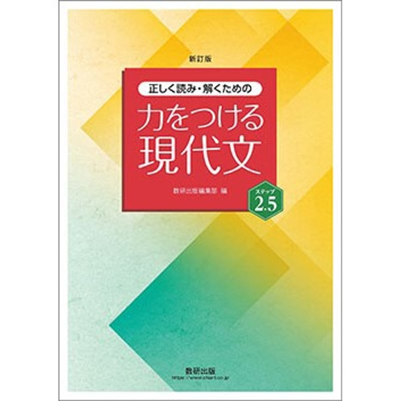 数研出版 新訂版 正しく読み・解くための 力をつける現代文 ステップ2.5 新品 問題集本体...