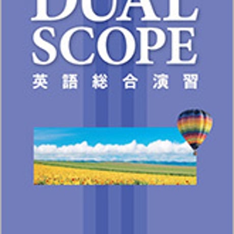 数研出版　新訂版　DUALSCOPE 英語総合演習　問題集本体のみ　別冊解答なし　新品　ISBN　9784410364464　c001-474-001-m