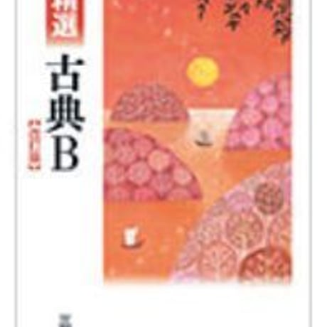 三省堂　高校教科書　精選　古典B　改訂版　［教番：古B335］　新品　ISBN　9784385727400　c002-537-001-textbook