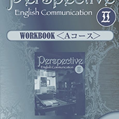 第一学習社　Perspective English Communication  II  WORKBOOK＜Aコース＞　　別冊解答なし　9784804015835　s001-741-001-m