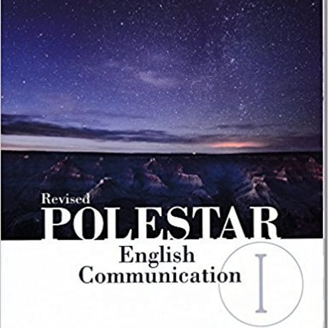 数研出版　高校教科書　改訂版　POLESTAR English Communication  I 　［教番：コ I 342］　9784410841033c001-893-001-textbook-lo