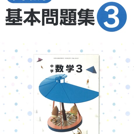 教育出版　中学数学　基本問題集　3年　問題集本体のみ　別冊解答なし　新品　ISBN　9784316408477　c001-802-003-m