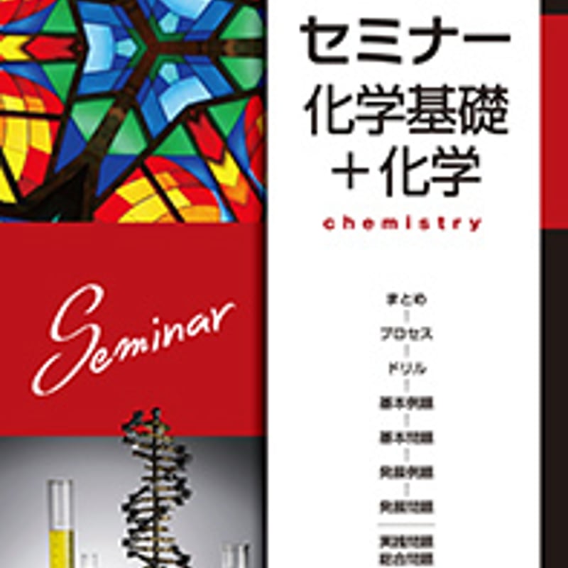 第一学習社 2019 セミナー化学基礎＋化学 問題集本体のみ 別冊