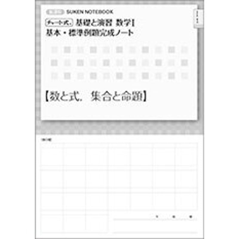 数研出版 新課程 チャート式 基礎と演習数学I 基本・標準例題完成 