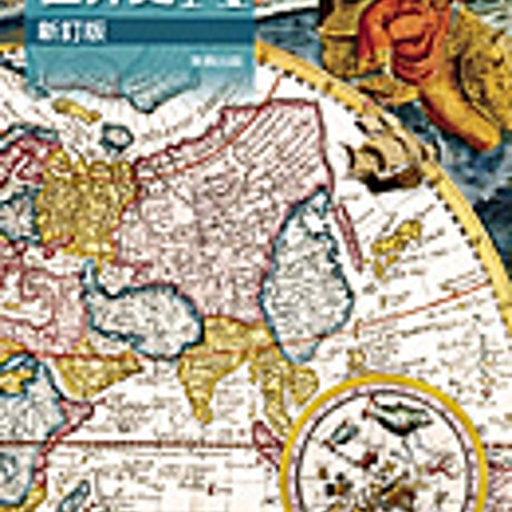 実教出版　新版世界史A　新訂版　［教番：世A312］　新品　ISBN　9784407203578　c001-999-002-textbook