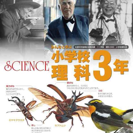 学校図書　小学教科書　みんなと学ぶ　小学校　理科　3年　［教番：理科333］　新品　ISBN　9784762554711　c002-499-001-textbook-lo