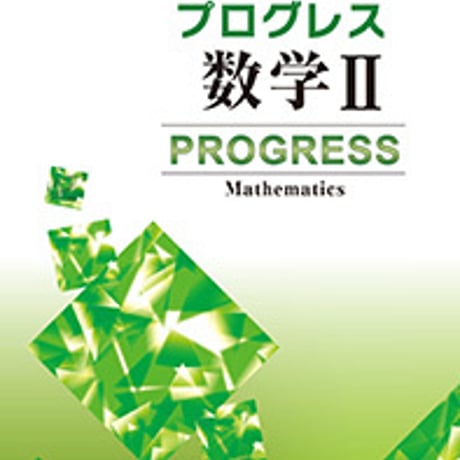 第一学習社　プログレス数学 II 　問題集本体のみ　別冊解答なし　新品　ISBN　9784804026473　s001-602-004-m