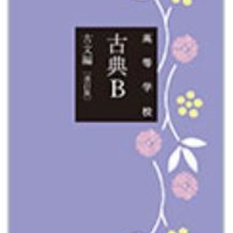 三省堂　高校教科書　高等学校　古典B　古文編　改訂版　［教番：古B333］　新品　ISBN　9784385727387　c002-535-001-textbook