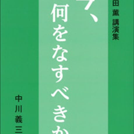 日本文教出版　上田 薫 講演集 「今、何をなすべきか」　新品　ISBN　9784536600873　c003-104-001-mo