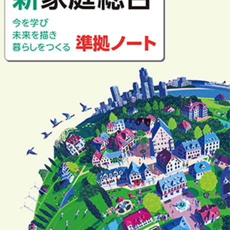 教育図書　家総308準拠　新家庭総合準拠ノート　問題集本体のみ　別冊解答なし　新品　ISBN　9784877303914　c002-946-001-m