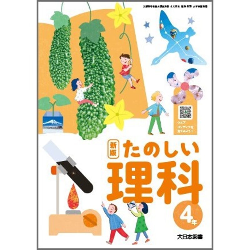 大日本図書 令和6年4月新刊 小学教科書 新版 たのしい理科4年