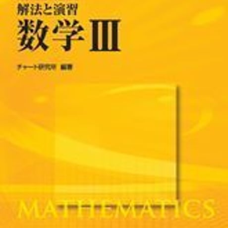 数研出版　チャート式 解法と演習 数学III　問題集本体のみ　別冊解答なし　新品　ISBN　9784410108525　c001-303-003-m-lo