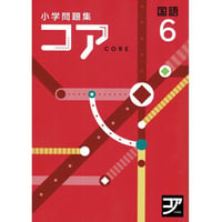 好学出版  好学出版　コア　国語　小6　2025年度版　新品　ISBN：085-975-010　ISBN-10：B0D3C6P5BH　SKU：085-975-010