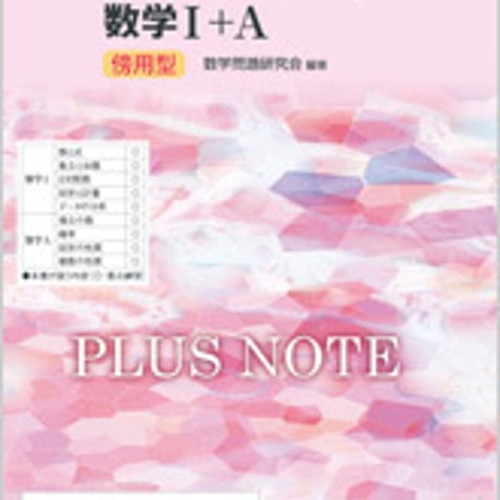 数研出版　改訂版　プラスノート　数学I+A　傍用型　問題集本体のみ　別冊解答なし　新品　ISBN　9784410223549　c003-397-001-m-lo