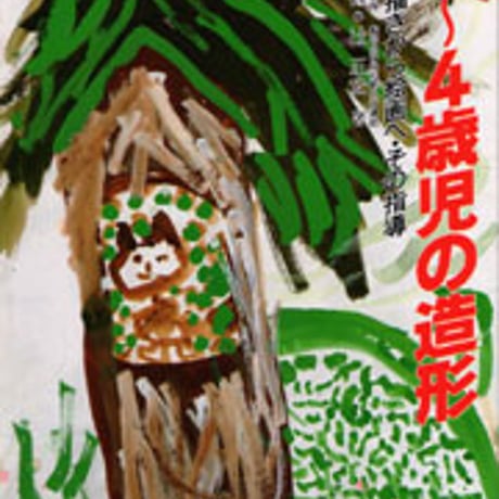 日本文教出版　0～４歳児の造形　新品　ISBN　4783070393　c003-168-001-mo