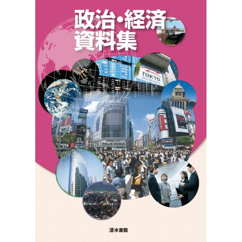 【中古】 資料政治・経済 現代社会に生きる私たちと政治・経済 ２００５/清水書院 清水書院 政治・経済資料集 新品 ISBN：9784389218713 ISBN-10
