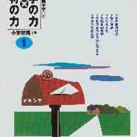 教育出版　文学の力×教材の力　小学校編　1年　新品　ISBN　9784316378909　c002-135-001-mo