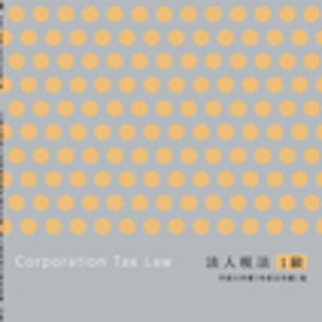 英光社　法人税法１級　平成31年度（令和元年度）版　問題集本体と別冊解答つき　新品完全セット　ISBN　9784883276066　c005-509-001-mk-lo