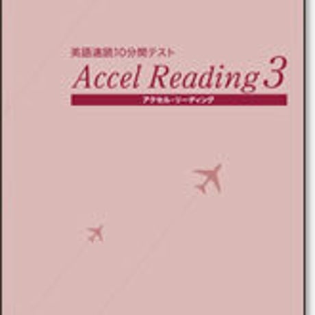 啓林館　英語速読10分間テスト　アクセル・リーディング 3　問題集本体のみ　別冊解答なし　新品　ISBN　9784402211356　c001-457-003-m