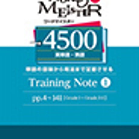第一学習社　改訂版　WORD-MEISTER 英単語・熟語4500 Training Note 1　新品　ISBN　9784804015934　c004-216-001-mo