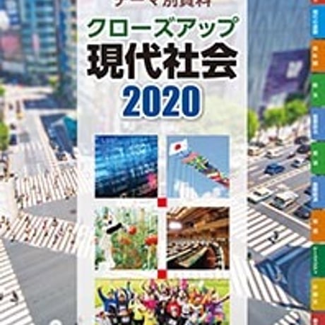 第一学習社　クローズアップ現代社会　新版　2020　新品　ISBN　9784804053172　c005-445-001-mo-lo