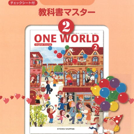 教育出版　ONE WORLD　教科書マスター　2年　問題集本体のみ　別冊解答なし　新品　ISBN　9784316408644　c001-806-002-m