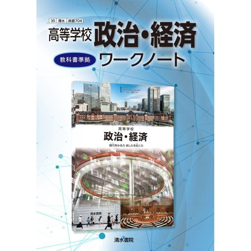政治・経済 高等学校 教科書 詳細（政経702 詳述政治・経済