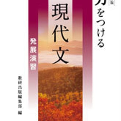 数研出版　改訂版　力をつける現代文　発展演習　問題集本体のみ　別冊解答なし　新品　ISBN　9784410342516　c003-526-001-m