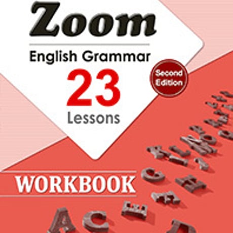 第一学習社　Zoom English Grammar 23Lessons WORKBOOK　Second Edtion　問題集本体のみ別冊解答なし9784804014692s001-669-002-m