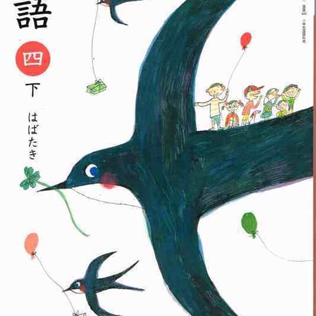光村図書　小学教科書　国語　4下　はばたき　［教番：国語440］　新品　ISBN　9784895282086　c002-062-008-textbook-lo