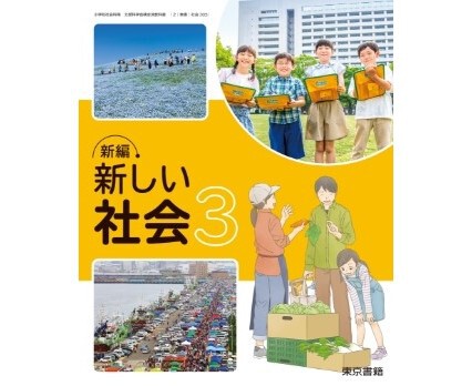 東京書籍 令和6年4月新刊 小学教科書 新編 新しい社会3 ［教番