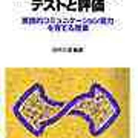 教育出版　伝達意欲を高めるテストと評価　新品　ISBN　　c003-969-001-mo