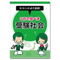 都麦出版  都麦出版　これで完ぺき　受験社会　2025年度版　新品　ISBN：003987608　ISBN-10：B0D5WT6465　SKU：003987608