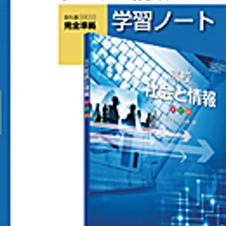 実教出版　社情312　高校社会と情報　新訂版　学習ノート　問題集本体と別冊解答つき　新品完全セット　ISBN　9784407339093　c001-214-002-mk