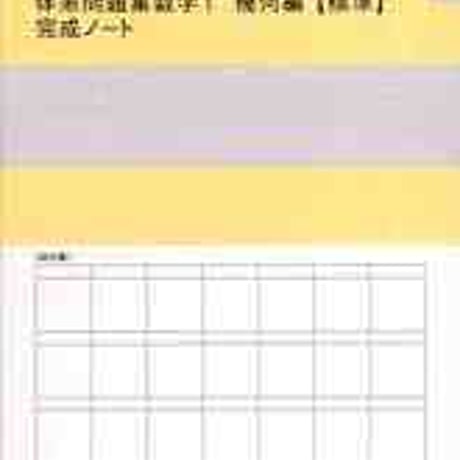 数研出版　四訂版対応　体系問題集　数学１　幾何編【標準】　完成ノート　平面図形／空間図形　問題集本体のみ　別冊解答なし　新品　ISBN　9784410740862　c003-278-001-m-lo