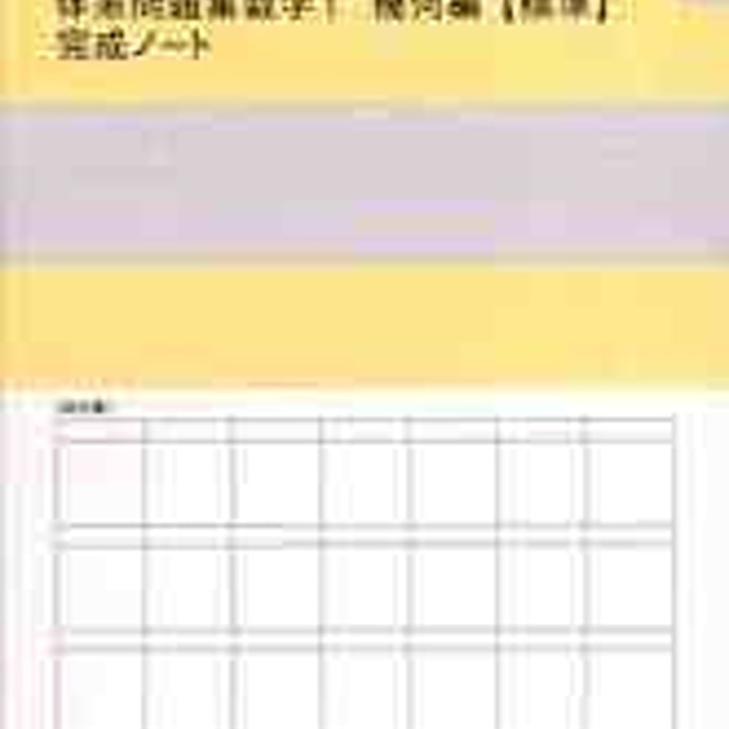 数研出版 四訂版対応 体系問題集 数学１ 幾何編【標準】 完成ノート