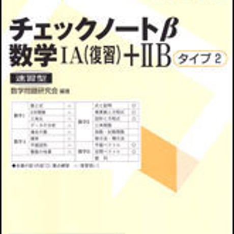 数研出版　チェックノートβ　数学IA(復習)＋IIB　タイプ2　速習型　問題集本体のみ　別冊解答なし　新品　ISBN　9784410226625　c003-420-001-m-lo
