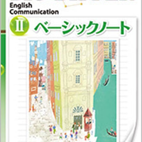 数研出版　改訂版　BIG DIPPER English Communication II ベーシックノート　問題集本体のみ　別冊解答なし　新品　9784410372575　c001-973-001-m
