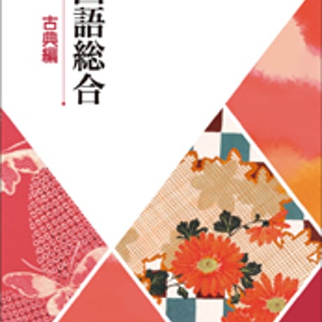 東京書籍　高校教科書　国語総合　古典編　［教番：国総335］　新品　ISBN　9784487165049　c002-516-001-textbook-lo
